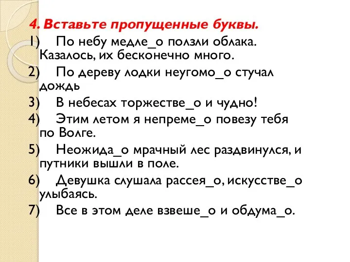 4. Вставьте пропущенные буквы. 1) По небу медле_о ползли облака. Казалось,