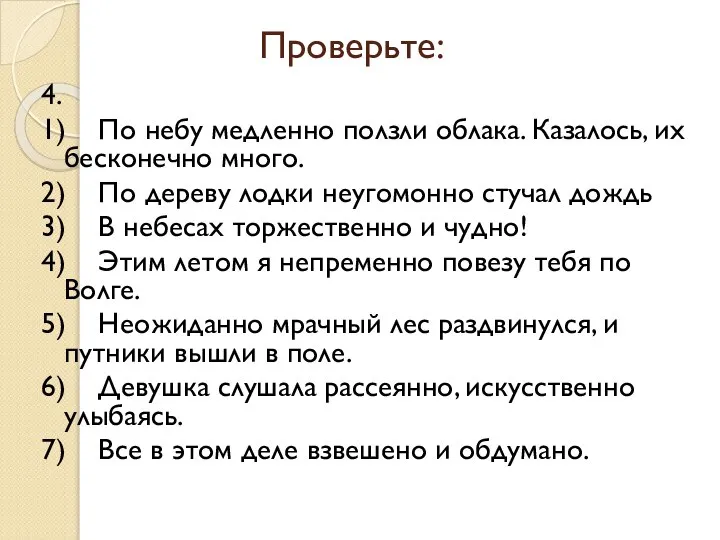 Проверьте: 4. 1) По небу медленно ползли облака. Казалось, их бесконечно