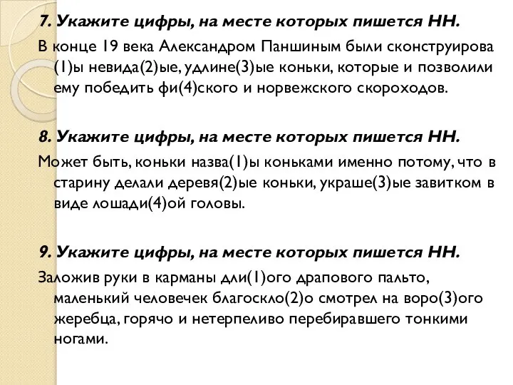 7. Укажите цифры, на месте которых пишется НН. В конце 19