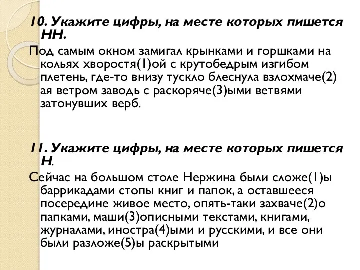 10. Укажите цифры, на месте которых пишется НН. Под самым окном