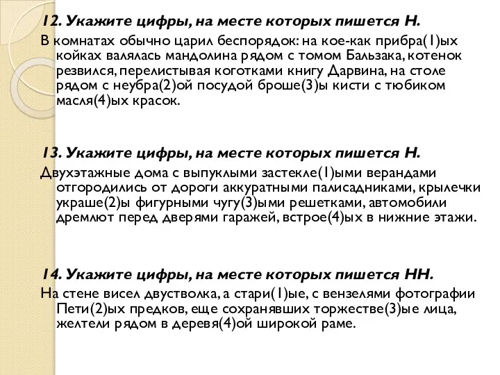 12. Укажите цифры, на месте которых пишется Н. В комнатах обычно