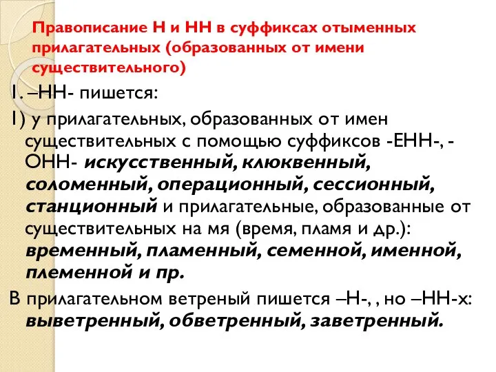 Правописание Н и НН в суффиксах отыменных прилагательных (образованных от имени