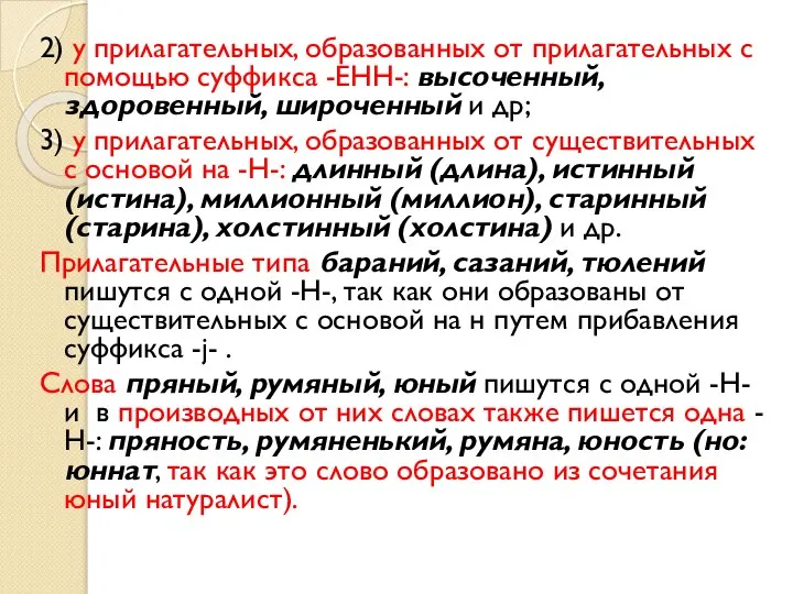 2) у прилагательных, образованных от прилагательных с помощью суффикса -ЕНН-: высоченный,