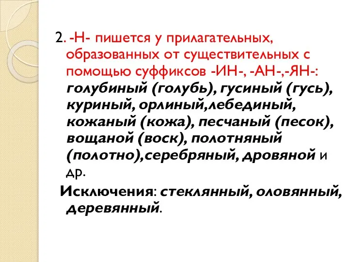 2. -Н- пишется у прилагательных, образованных от существительных с помощью суффиксов