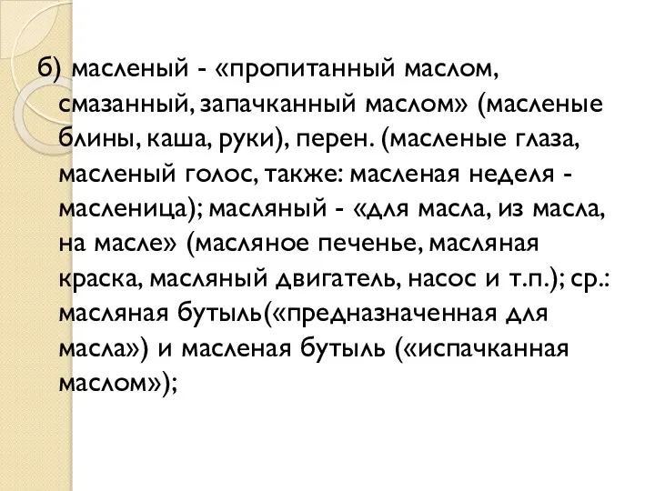 б) масленый - «пропитанный маслом, смазанный, запачканный маслом» (масленые блины, каша,