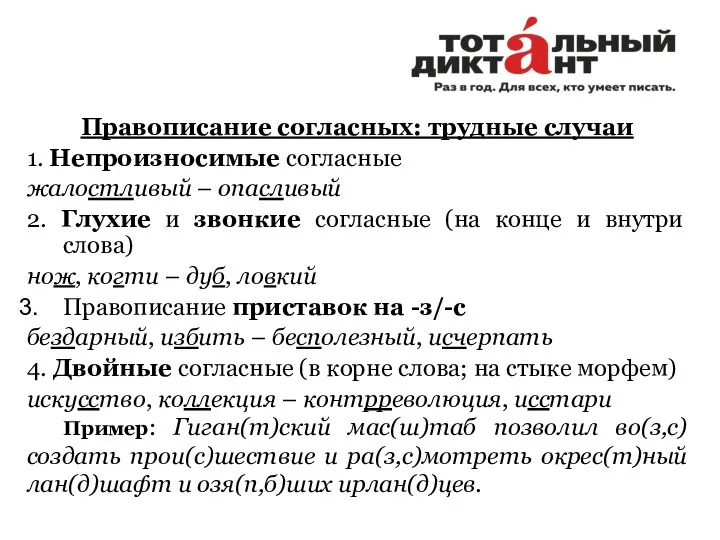 Правописание согласных: трудные случаи 1. Непроизносимые согласные жалостливый – опасливый 2.