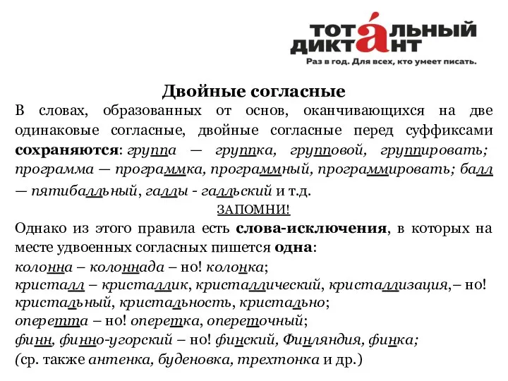 Двойные согласные В словах, образованных от основ, оканчивающихся на две одинаковые