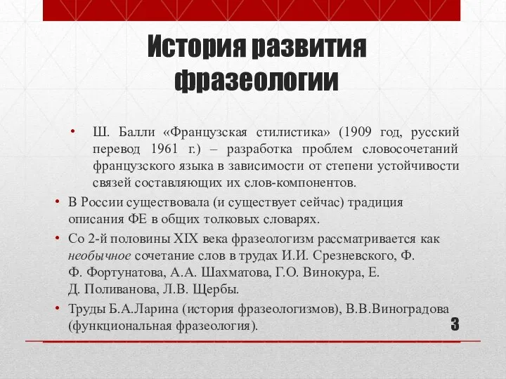 История развития фразеологии Ш. Балли «Французская стилистика» (1909 год, русский перевод