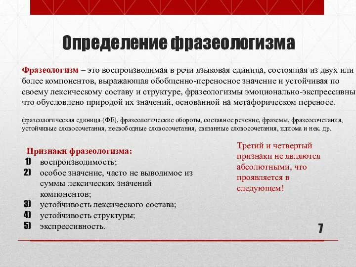 Определение фразеологизма Фразеологизм – это воспроизводимая в речи языковая единица, состоящая