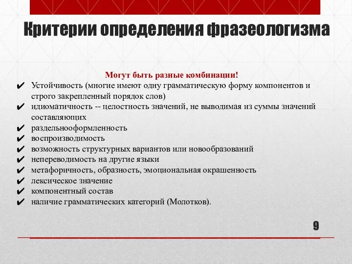 Критерии определения фразеологизма Могут быть разные комбинации! Устойчивость (многие имеют одну