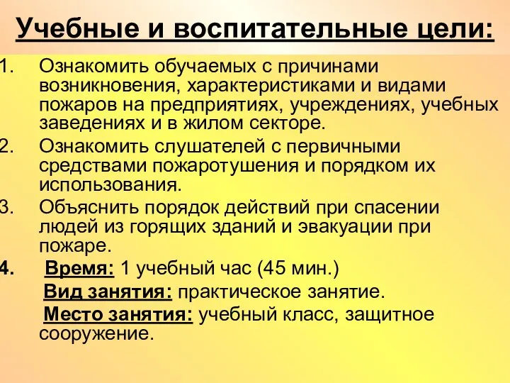 Учебные и воспитательные цели: Ознакомить обучаемых с причинами возникновения, характеристиками и