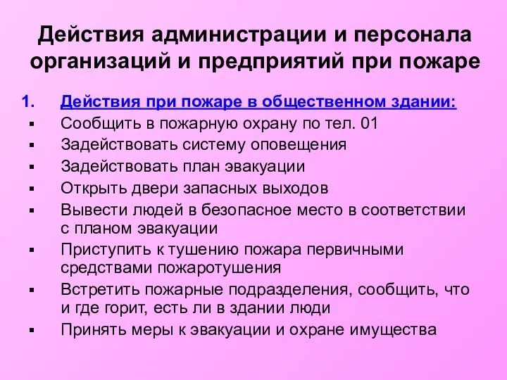 Действия администрации и персонала организаций и предприятий при пожаре Действия при