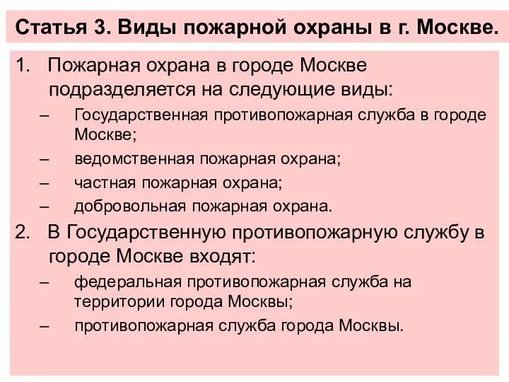 Статья 3. Виды пожарной охраны в г. Москве. 1. Пожарная охрана