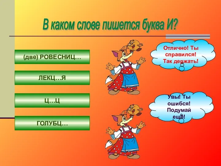 В каком слове пишется буква И? (две) РОВЕСНИЦ… ЛЕКЦ…Я Ц…Ц ГОЛУБЦ…