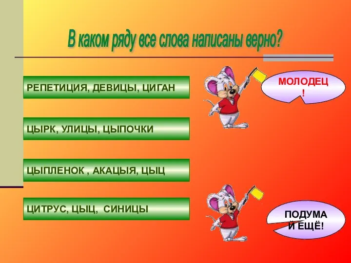 В каком ряду все слова написаны верно? РЕПЕТИЦИЯ, ДЕВИЦЫ, ЦИГАН ЦЫРК,