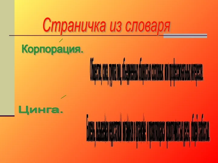 Страничка из словаря Корпорация. Общество, союз, группа лиц, объединенных общностью сословных