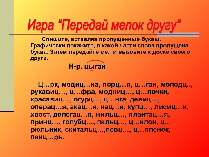 Спишите, вставляя пропущенные буквы. Графически покажите, в какой части слова пропущена