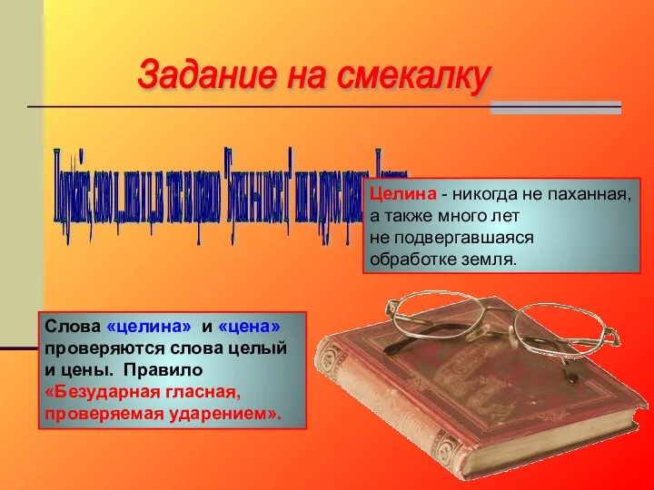 Задание на смекалку Подумайте, слово ц...лина и ц..на тоже на правило