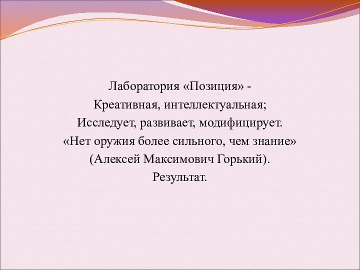 Лаборатория «Позиция» - Креативная, интеллектуальная; Исследует, развивает, модифицирует. «Нет оружия более