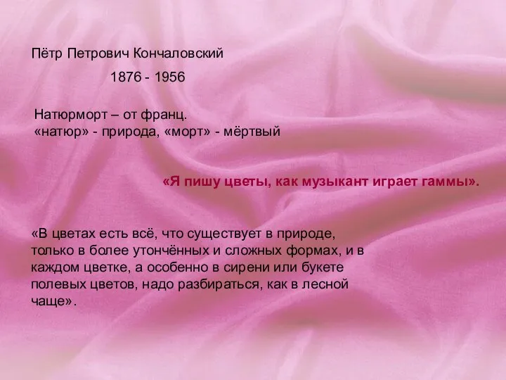 Пётр Петрович Кончаловский 1876 - 1956 Натюрморт – от франц. «натюр»