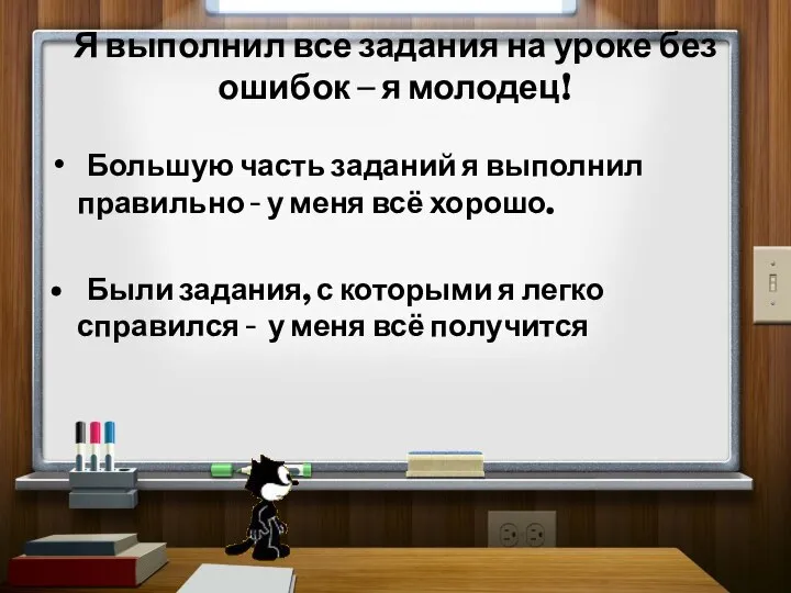 Я выполнил все задания на уроке без ошибок – я молодец!