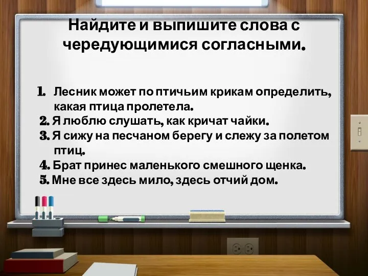 Найдите и выпишите слова с чередующимися согласными. Лесник может по птичьим