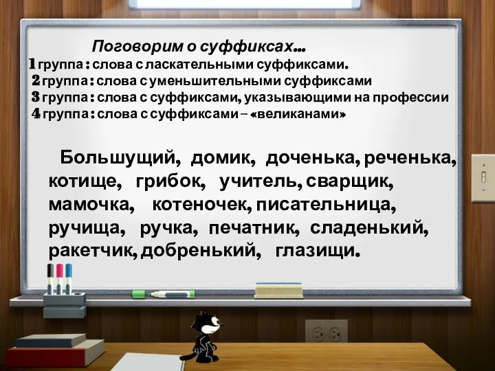 Поговорим о суффиксах… 1 группа : слова с ласкательными суффиксами. 2