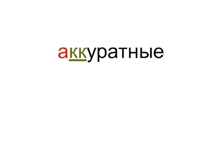 аккуратные