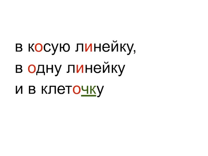 в косую линейку, в одну линейку и в клеточку