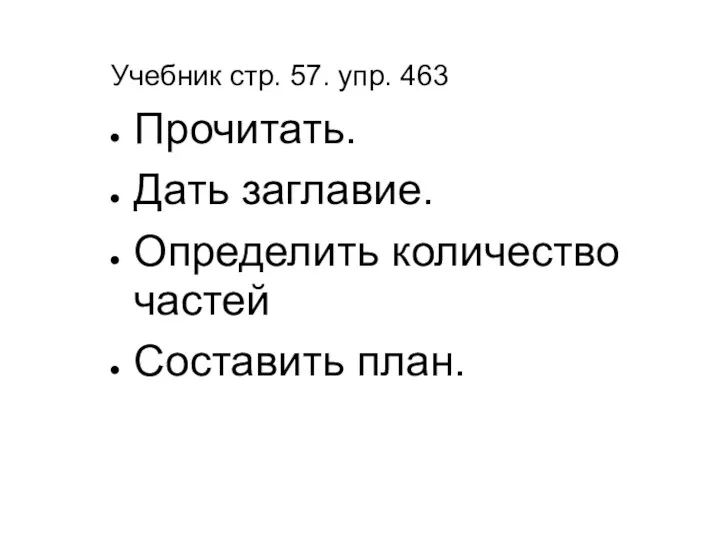 Учебник стр. 57. упр. 463 Прочитать. Дать заглавие. Определить количество частей Составить план.