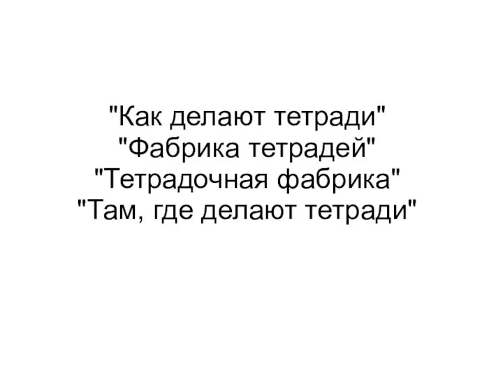 "Как делают тетради" "Фабрика тетрадей" "Тетрадочная фабрика" "Там, где делают тетради"