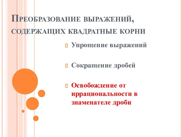 Преобразование выражений, содержащих квадратные корни Упрощение выражений Сокращение дробей Освобождение от иррациональности в знаменателе дроби