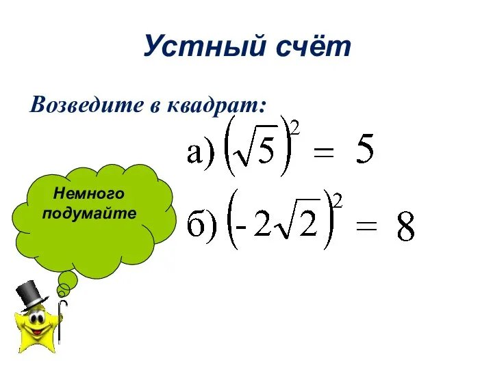 Устный счёт Возведите в квадрат: Немного подумайте