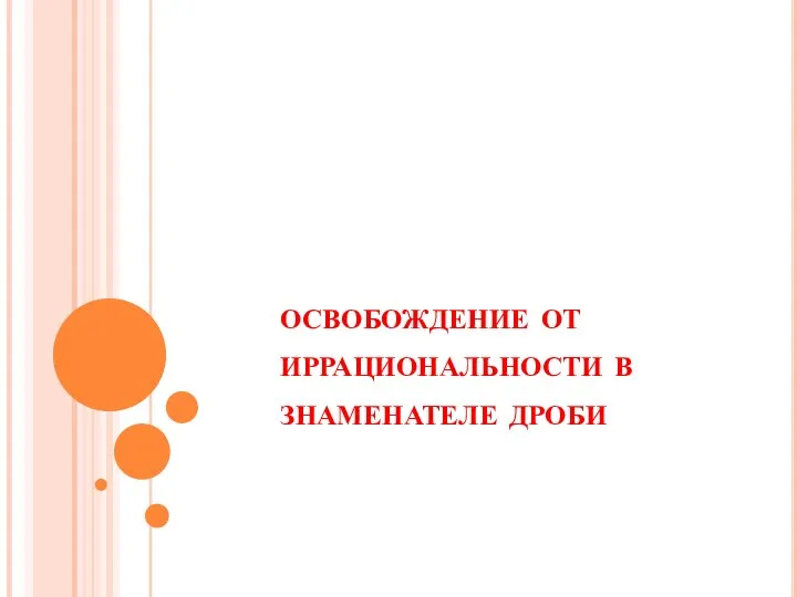 освобождение от иррациональности в знаменателе дроби