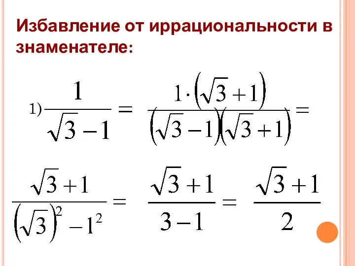 Избавление от иррациональности в знаменателе: 1)