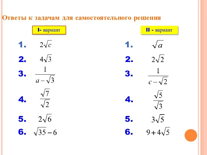 Ответы к задачам для самостоятельного решения 1. 2. 3. 4. 5.