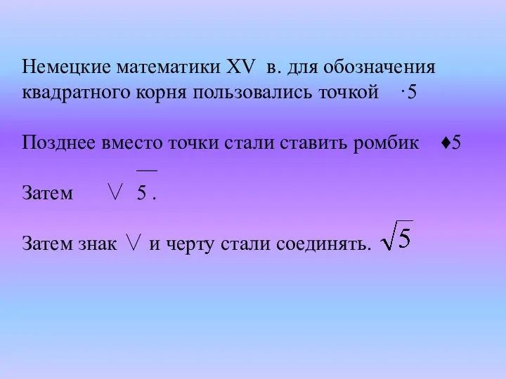 Немецкие математики XV в. для обозначения квадратного корня пользовались точкой ·5