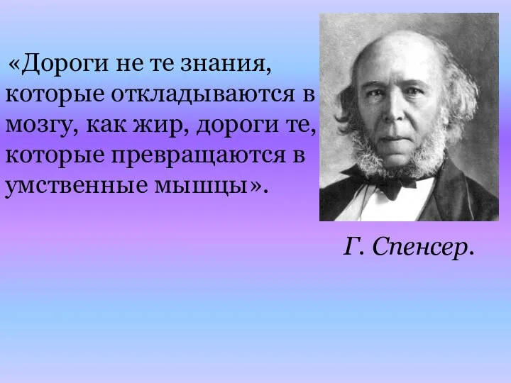 «Дороги не те знания, которые откладываются в мозгу, как жир, дороги