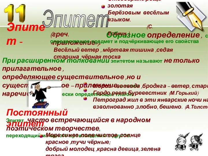 Эпитет - Эпитет Образное определение , слово, Отговорила роща золотая Берёзовым