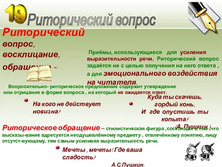 Риторический вопрос, восклицание, обращение - Риторический вопрос Приёмы, использующиеся для усиления