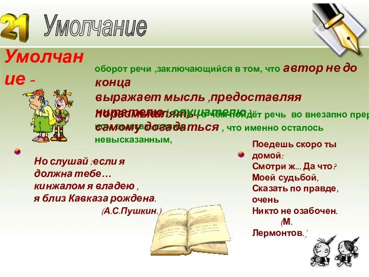 Умолчание - Умолчание поразмышлять , о чём пойдёт речь во внезапно