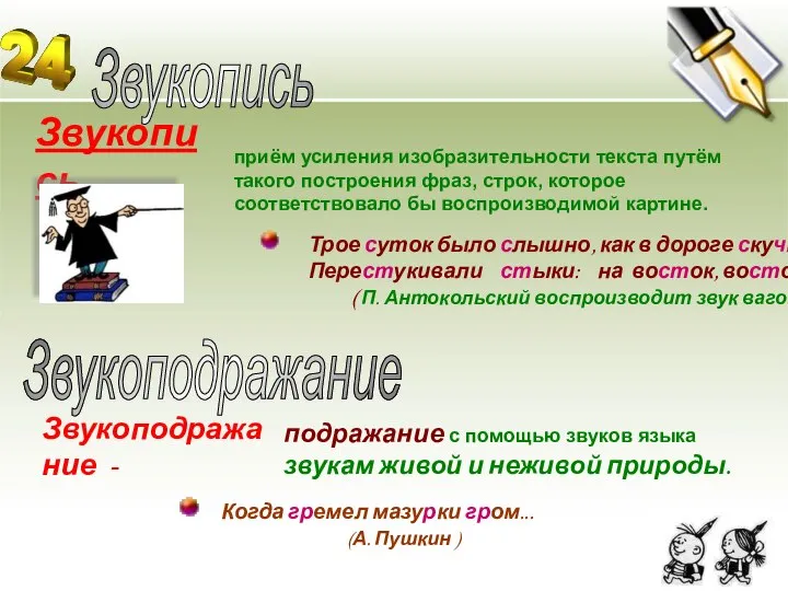 Звукопись - Звукопись приём усиления изобразительности текста путём такого построения фраз,