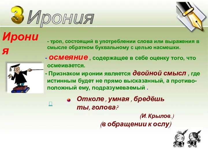 Ирония Ирония осмеяние , содержащее в себе оценку того, что осмеивается.