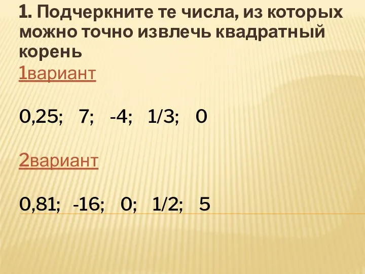 1вариант 0,25; 7; -4; 1/3; 0 2вариант 0,81; -16; 0; 1/2;