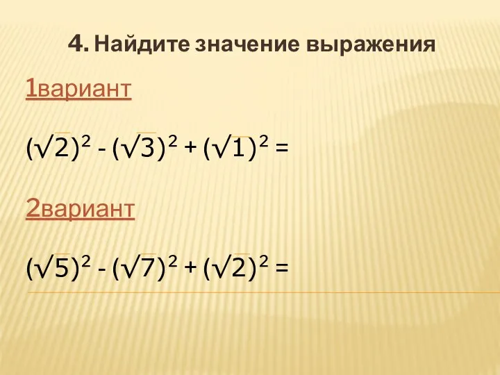 1вариант (√2)² - (√3)² + (√1)² = 2вариант (√5)² - (√7)²