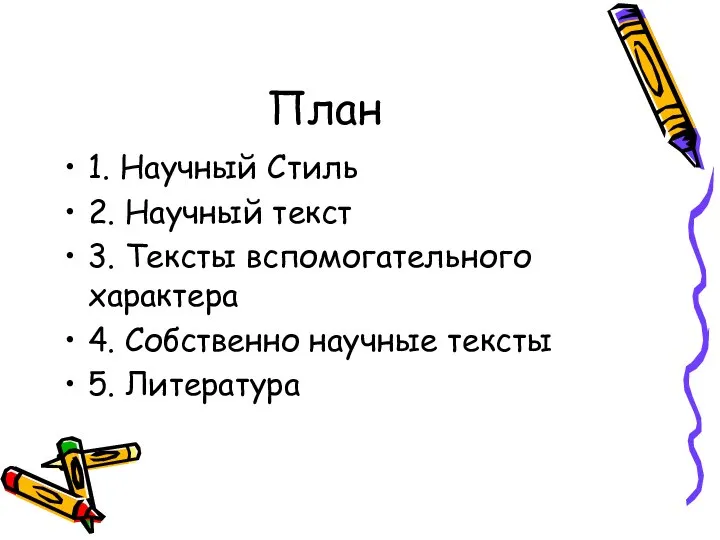 План 1. Научный Стиль 2. Научный текст 3. Тексты вспомогательного характера