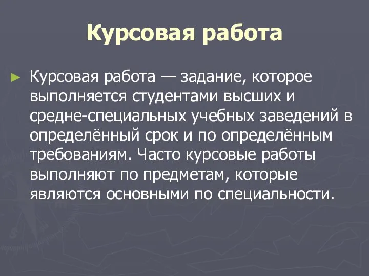 Курсовая работа Курсовая работа — задание, которое выполняется студентами высших и