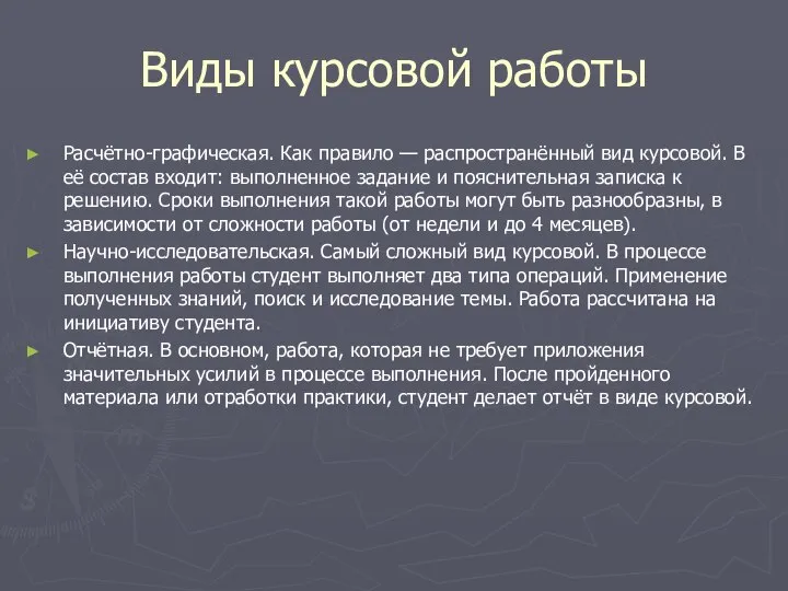 Виды курсовой работы Расчётно-графическая. Как правило — распространённый вид курсовой. В