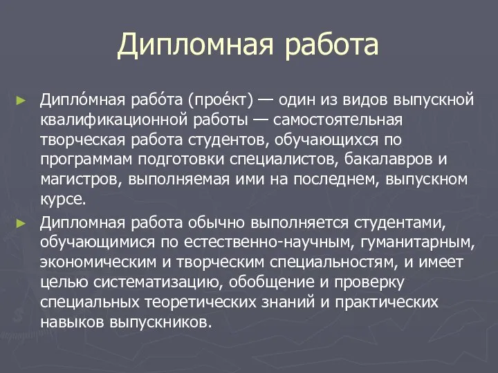 Дипломная работа Дипло́мная рабо́та (прое́кт) — один из видов выпускной квалификационной