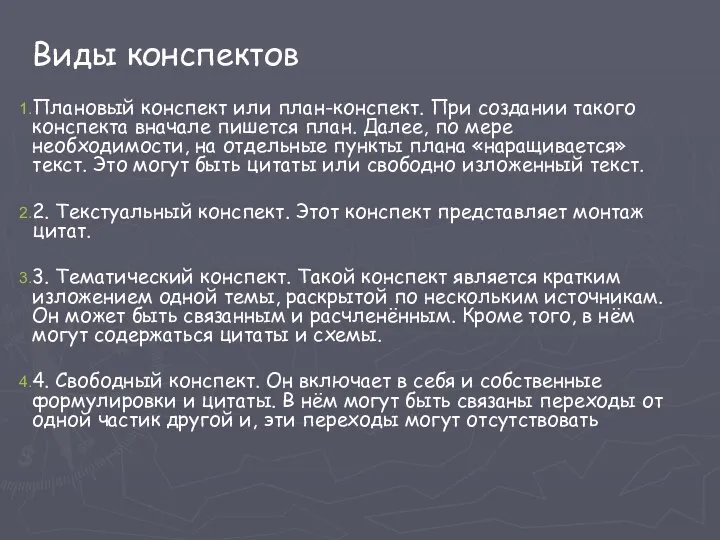 Виды конспектов Плановый конспект или план-конспект. При создании такого конспекта вначале